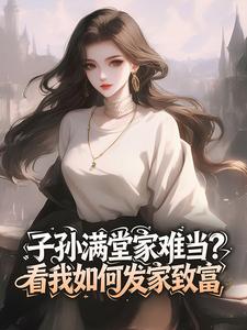 子孙满堂家难当？看我如何发家致富