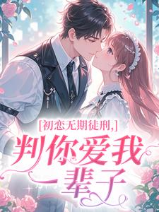 初恋无期徒刑，判你爱我一辈子