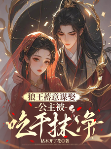 狼王蓄意谋娶：公主被吃干抹净！