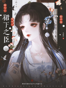 明勾引，暗勾引，裙下之臣握手里