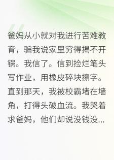 被亲生父母骗了十年后，我重生了