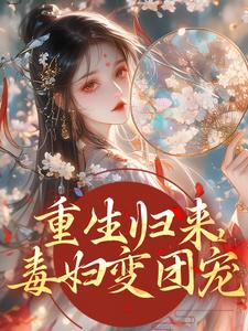 重生归来，毒妇变团宠