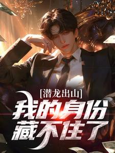 潜龙出山，我的身份藏不住了