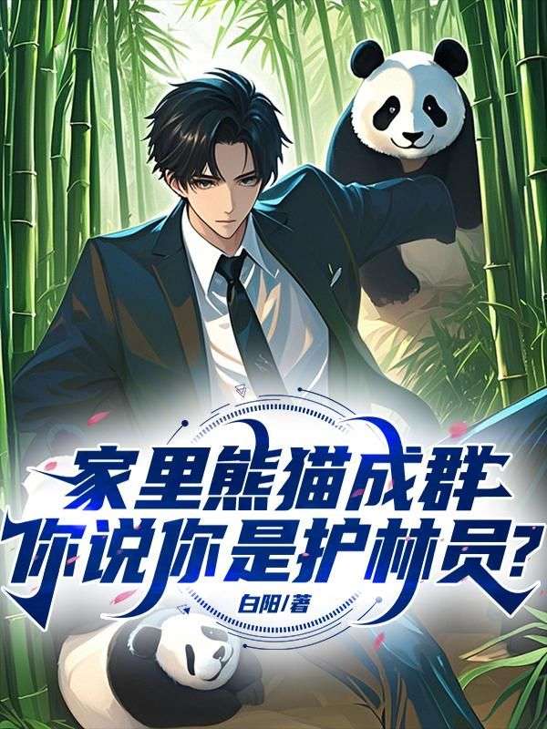 家里熊猫成群，你说你是护林员？