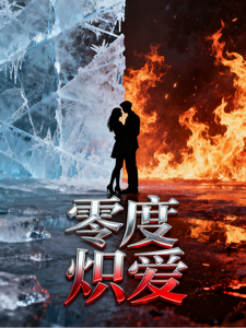 零度炽爱