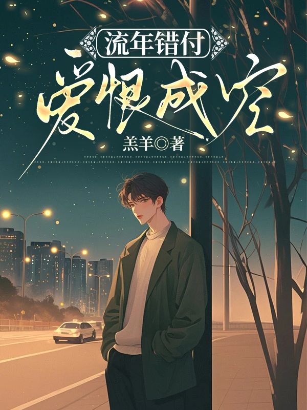 流年错付，爱恨成空