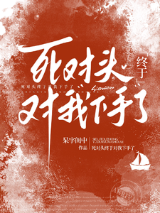 死对头终于对我下手了