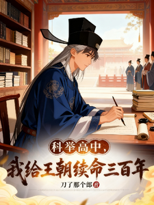 科举高中，我给王朝续命三百年