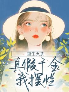 重生灭茶：真假千金我摆烂
