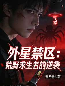 外星禁区：荒野求生者的逆袭