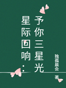 星际回响：予你三星光