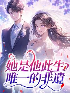 她是他此生，唯一的非遺
