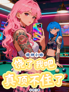 精神小妹饶了我吧，真顶不住了！