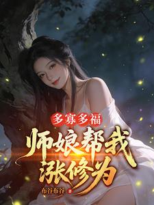多寡多福，师娘帮我涨修为