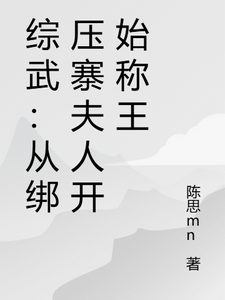 综武：从绑压寨夫人开始称王