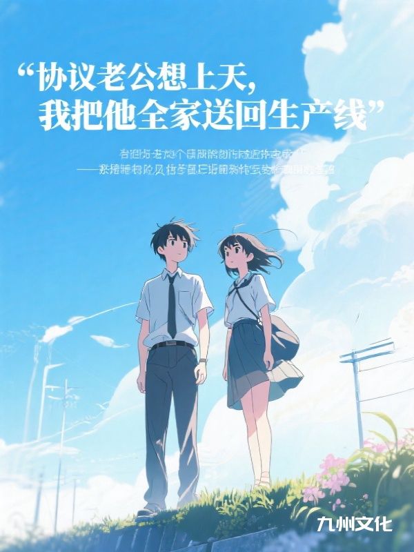 协议老公想上天，我把他全家送回生产线