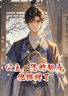 公主，您的驸马他摊牌了