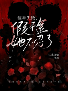 装乖失败，假千金她不忍了