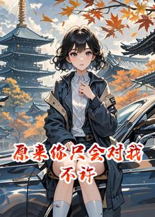 原来你只会对我不许