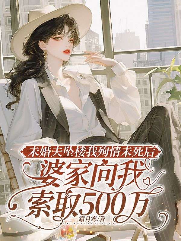 未婚夫坠楼我殉情未死后，婆家向我索取500万