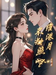 维港月不独照我