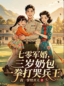 七零军婚，三岁奶包一拳打哭兵王