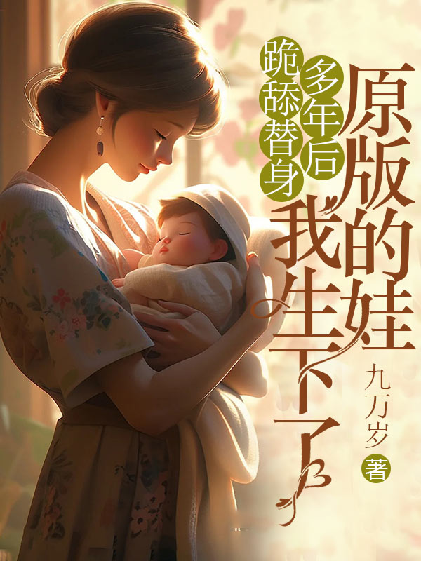 跪舔替身多年后，我生下了原版的娃