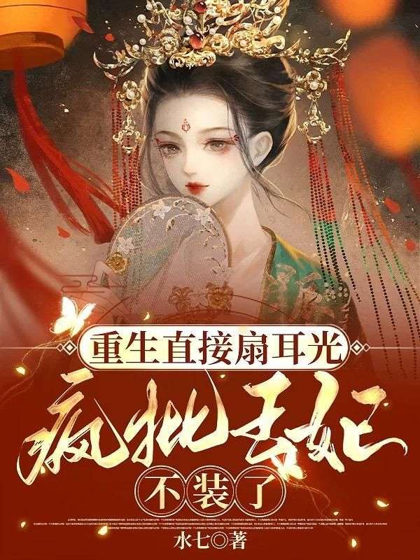 重生直接扇耳光，疯批王妃不装了