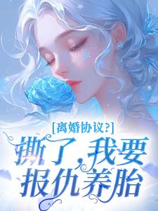 离婚协议？撕了，我要报仇养胎