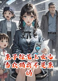 亲子综艺上女儿当众揭我不是亲妈，我直播甩出DNA报告