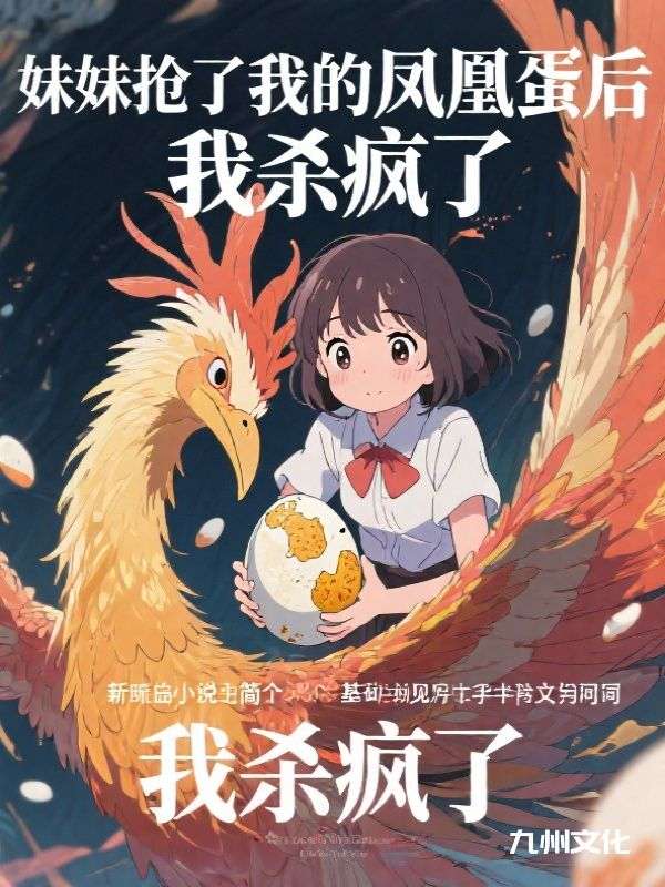 我和妹妹卷了50年，只为抢着投胎成野鸡蛋