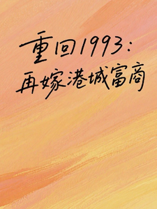 重回1993，再嫁港城富商