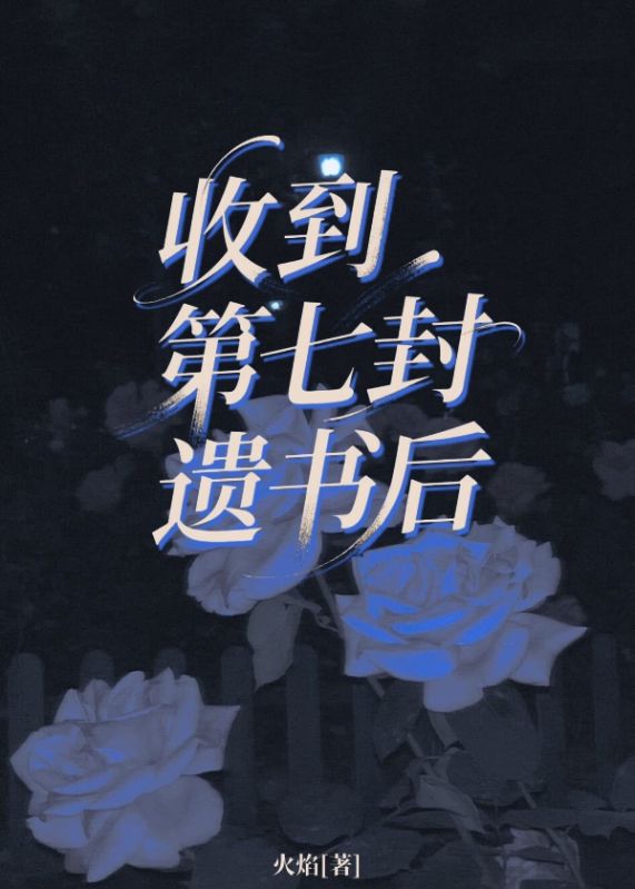 收到第七封遗书后