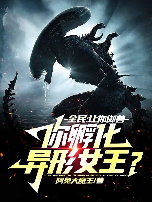 全民：让你御兽，你孵化异形女王？