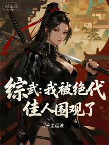 综武：我被绝代佳人围观了