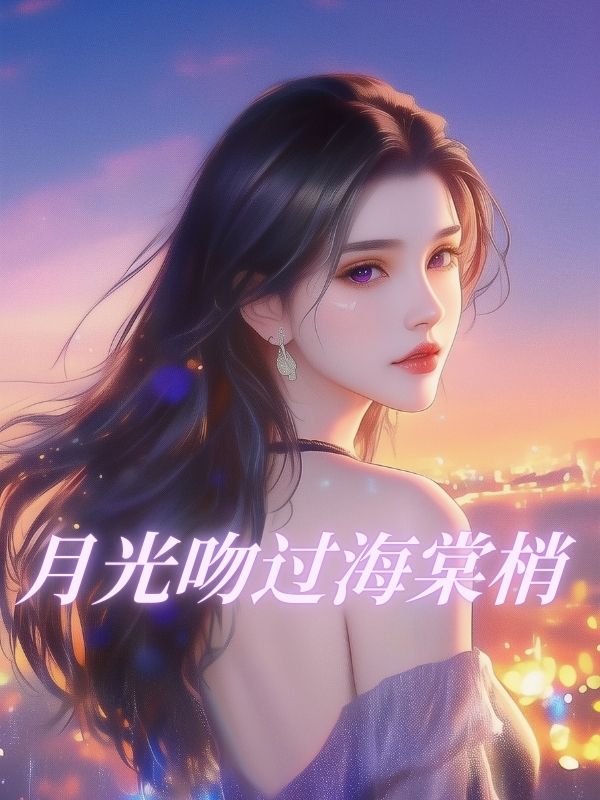 月光吻过海棠梢