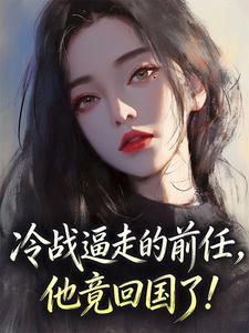冷战逼走的前任，他竟回国了！