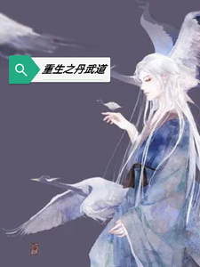 重生之丹武道