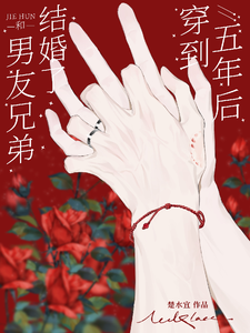 穿到五年后，和男友兄弟结婚了