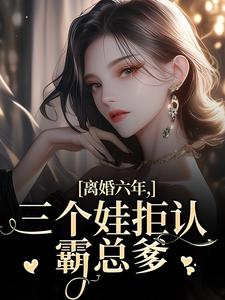 离婚六年，三个娃拒认霸总爹