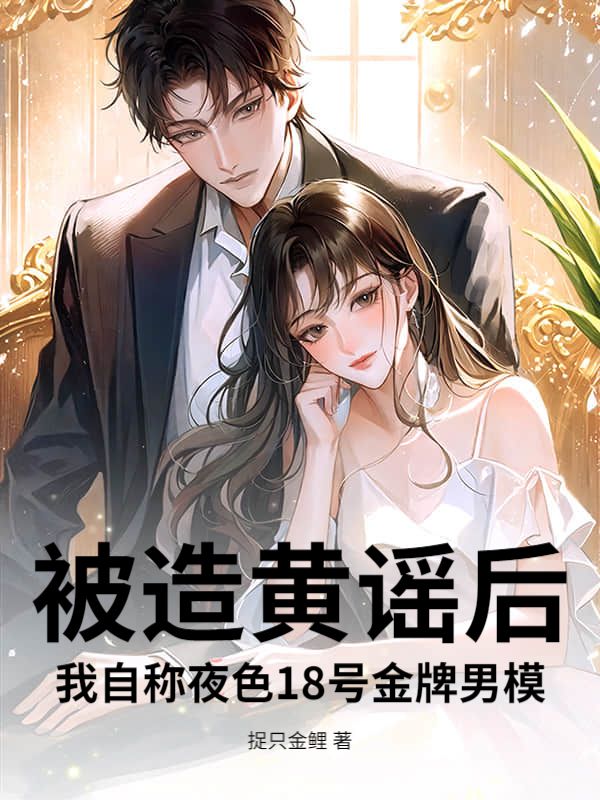 被造黄谣后，我自称夜色18号金牌男模