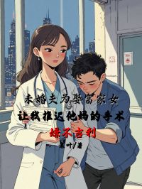 未婚夫为娶富家女，让我推迟他妈的手术嫌不吉利