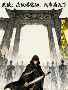 武侠：杀敌爆奖励，我布局天下