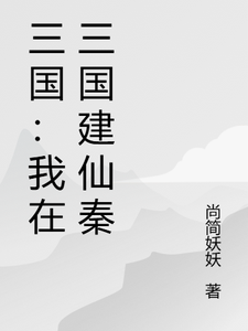 三国：我在三国建仙秦