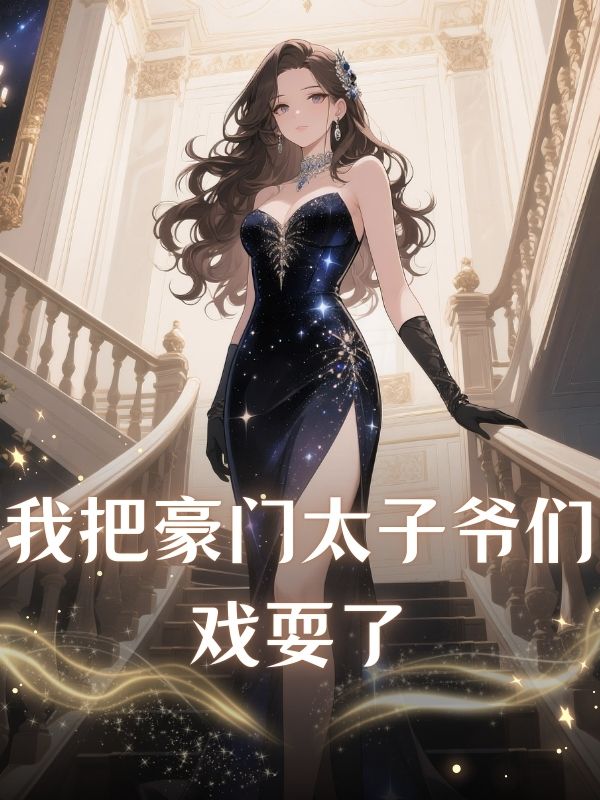 我把豪门太子爷们戏耍了