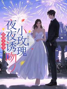 港城太子爷，夜夜诱吻小玫瑰