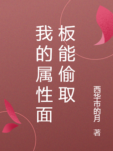 我的属性面板能偷取