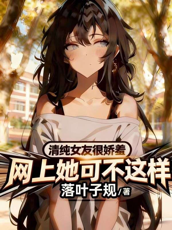清纯女友很娇羞，网上她可不这样
