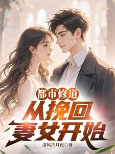 都市修道：从挽回妻女开始