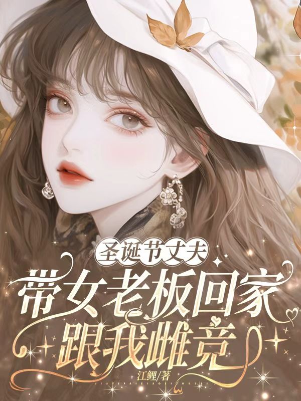 圣诞节丈夫带女老板回家跟我雌竞